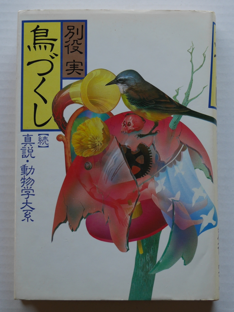 『鳥づくし　続真説・動物学大系』（1985年、平凡社） 